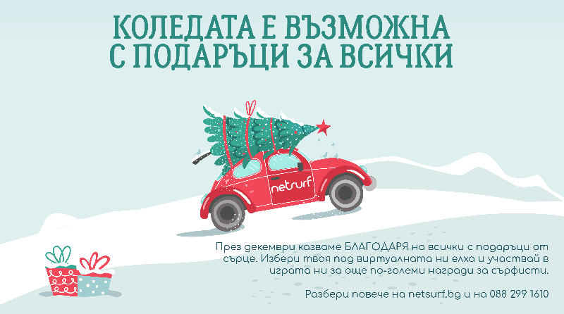 Коледата е възможна с подаръци за всички
