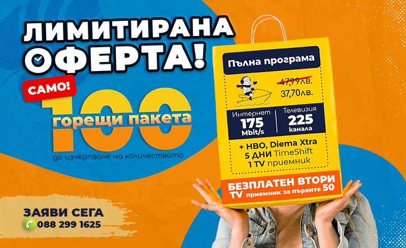ГОРЕЩ СТАРТ ПАКЕТ