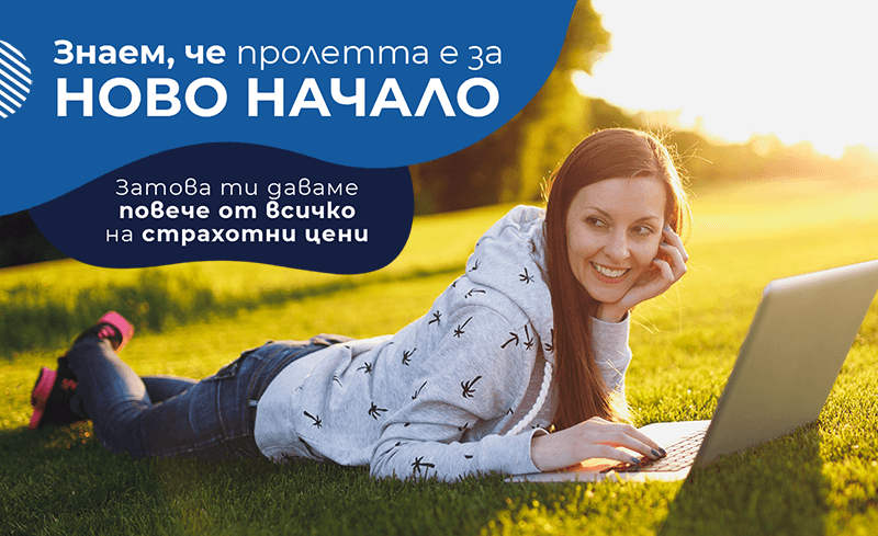 Пролетни пакетни предложения в NetSurf през март и април: повече интернет, повече спокойствие за дома