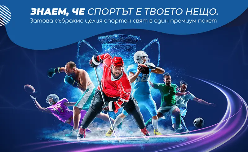 Три начина да изживееш спорта на пълни обороти!