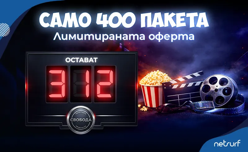 ПОБЪРЗАЙ! ОСТАВАТ САМО 312 ПАКЕТА