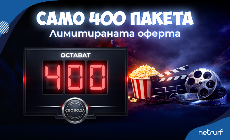 ПОБЪРЗАЙ! ОСТАВАТ САМО 400 ПАКЕТА