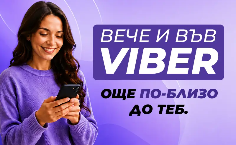 Още по-близо до теб: Вече сме и във Viber!