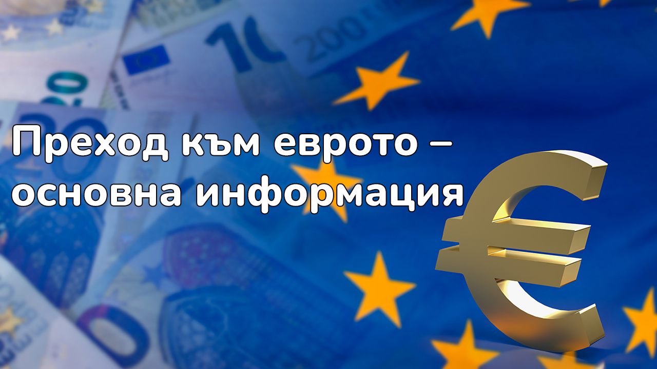 Превалутиране ЛЕВ / ЕВРО &#8211; Въпроси и отговори